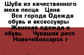 Шуба из качественного меха песца › Цена ­ 17 500 - Все города Одежда, обувь и аксессуары » Женская одежда и обувь   . Чувашия респ.,Новочебоксарск г.